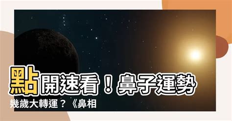 鼻子運勢幾歲|【幾多歲行鼻運】蘇民峯神準預測！「幾多歲行鼻運」讓你財庫滿。